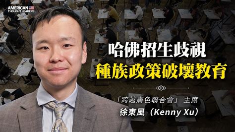 徐東風|【思想領袖】奪回被極左意識形態改變的學校 